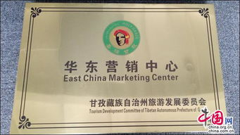 拓展客源地市场 甘孜旅游华东营销中心近日成立